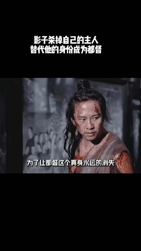 影子杀掉自己的主人,替代他的身份成为都督!