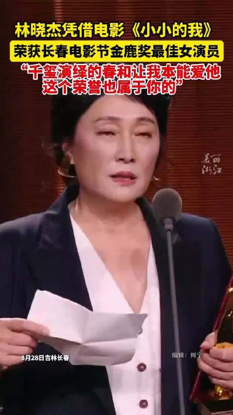 林晓杰金鹿影后 祝贺!