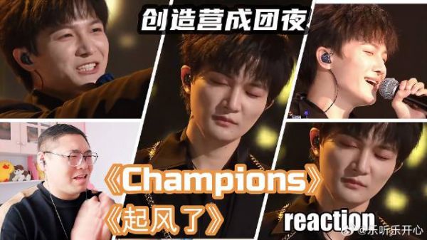 周深他哪来那么大的能量?创造营《Champions》《起风了》反应!