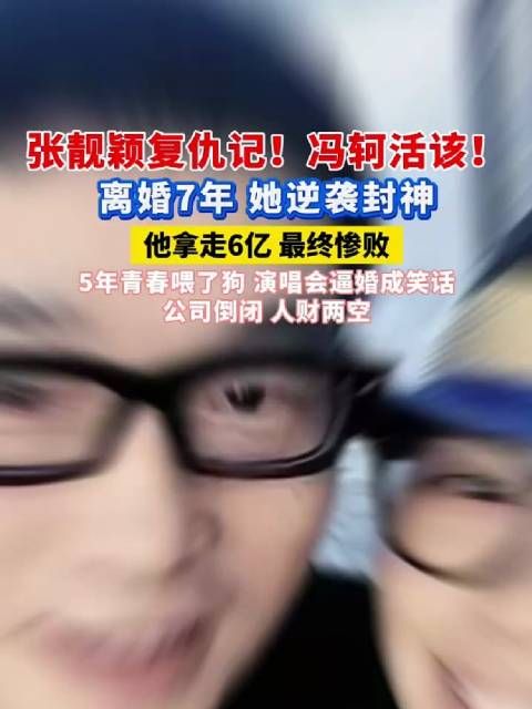 张靓颖离婚7年后事业登顶,冯轲分6亿后公司倒闭