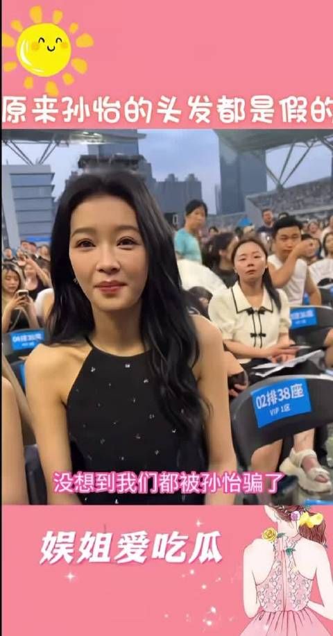 孙怡的头发是假的?