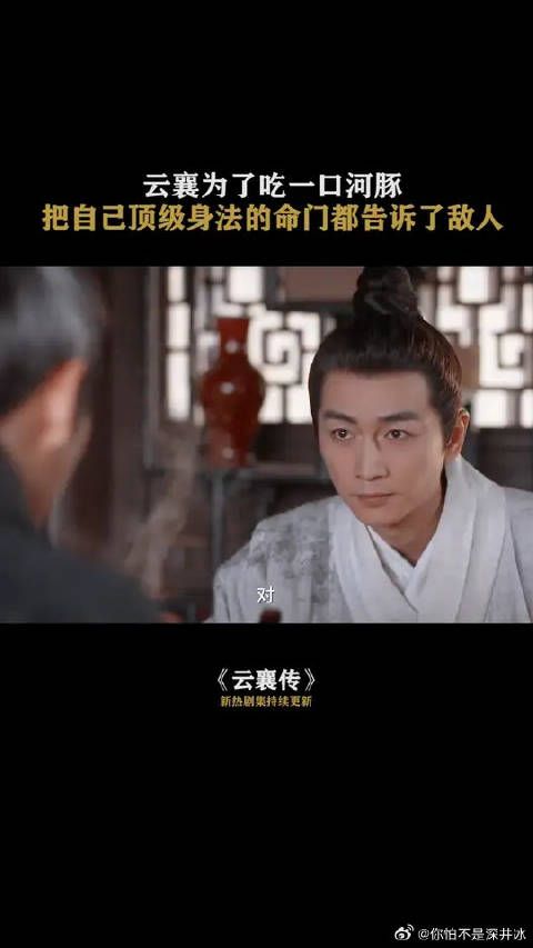 云襄为了吃一口河豚,把自己顶级身法的命门都告诉了敌人