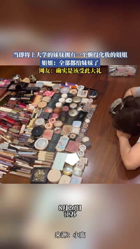 当即将上大学的妹妹拥有一个懒得化妆的姐姐,姐姐:全都给妹妹了!