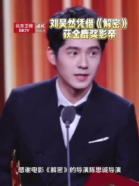 刘昊然凭《解密》获金鹿奖影帝,称将献更多好电影