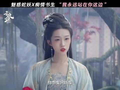 魅惑蛇妖X痴情书生“我永远站在你这边”