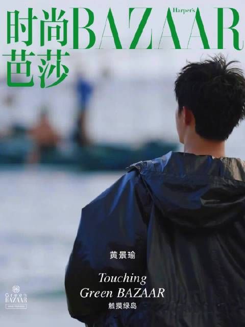 黄景瑜芭莎金九主题刊封面