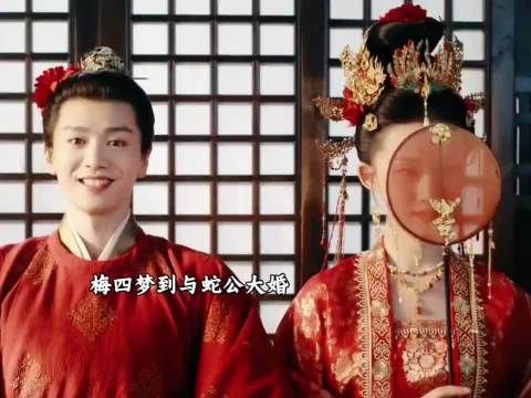 子夜归大婚梅四献舞助兴,梦妖蛊惑误入他人喜宴