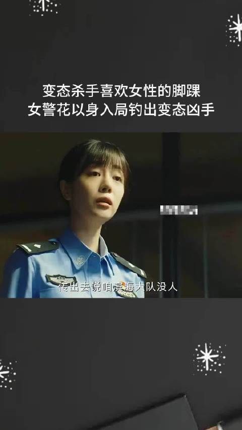 变态杀手喜欢女性的脚踝,女警花以身入局钓出变态凶手