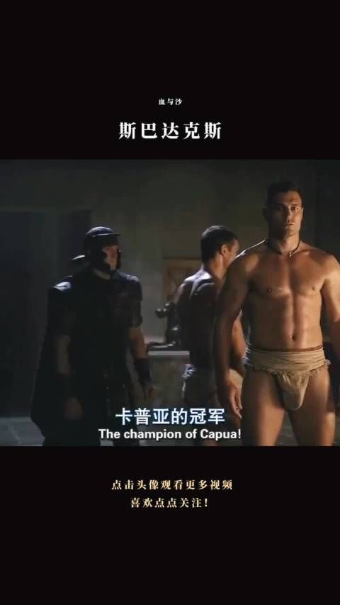 《斯巴达克斯》高卢人克雷斯引贵族少妇追捧