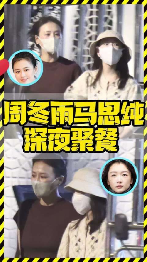 周冬雨马思纯8月29日聚餐后牵手告别