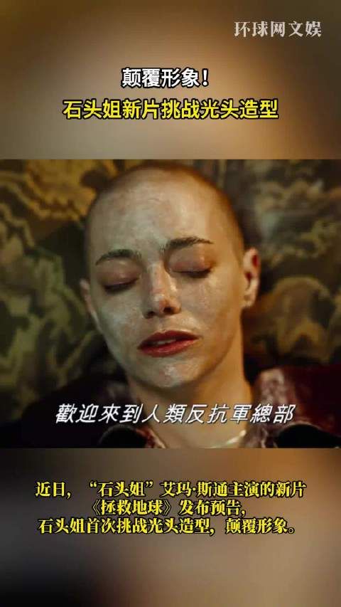 颠覆形象!石头姐新片光头造型