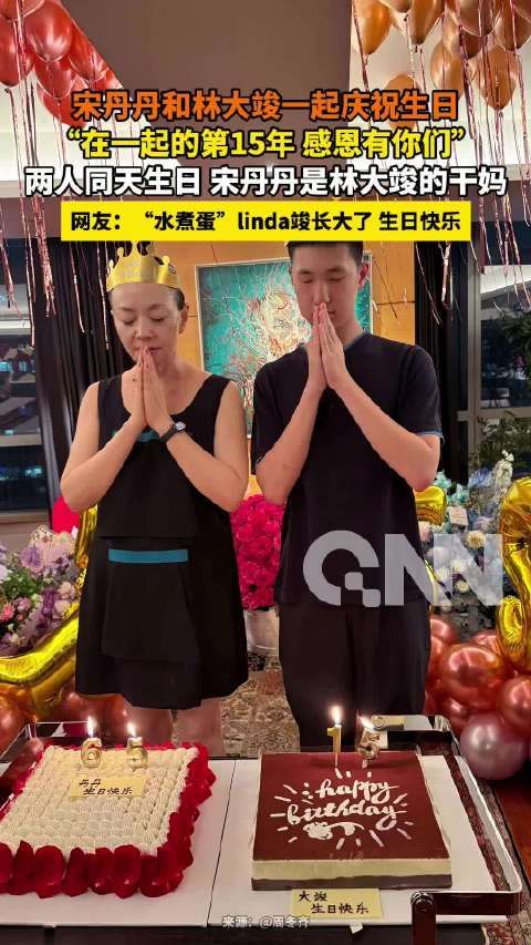 宋丹丹林大竣同庆生日,周冬齐晒照感恩15年相伴