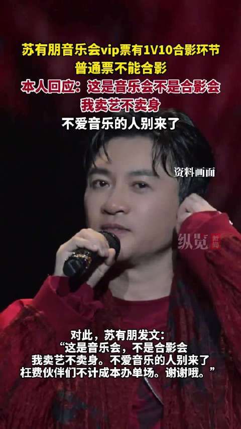 苏有朋回应音乐会普通票不包含合影,称卖艺不卖身