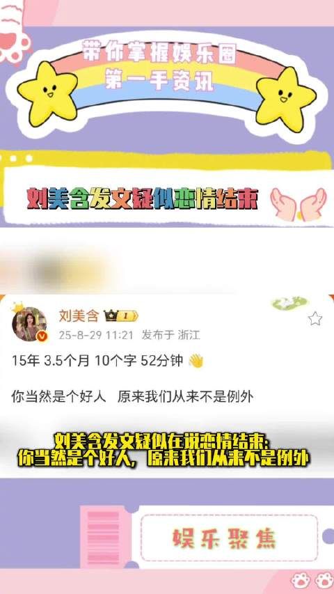 刘美含发文疑暗示与张远恋情结束,15年相识3.5个月相恋