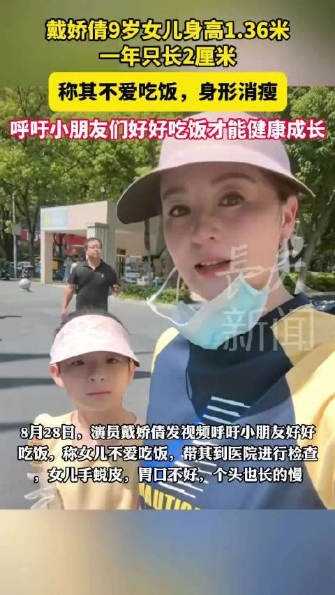 戴娇倩9岁女儿身高1.36米,一年只长2厘米,称其不爱吃饭,身形消瘦,(02X)