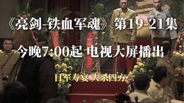 日军寿宴 大杀四方
