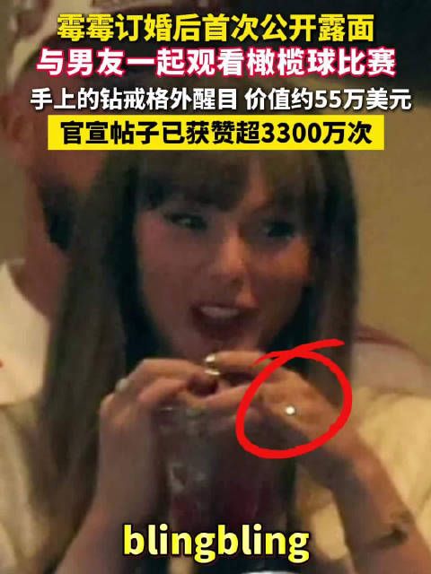 高糊也挡不住霉霉钻戒的火彩。霉霉官宣订婚贴已获赞3400万次