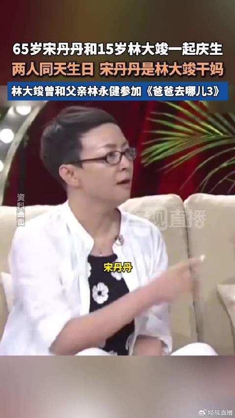 宋丹丹和林永健儿子一起庆生