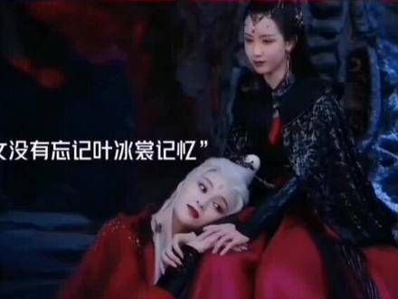 妺女并未遗忘在人间时叶冰裳的记忆，仍记得他与萧凛之间那段情缘