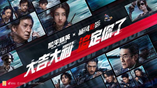 《捕风追影》联动和平精英创乐激战9月9日上线