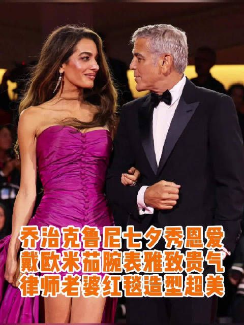 乔治克鲁尼与妻子Amal威尼斯电影节秀恩爱,佩戴欧米茄腕表