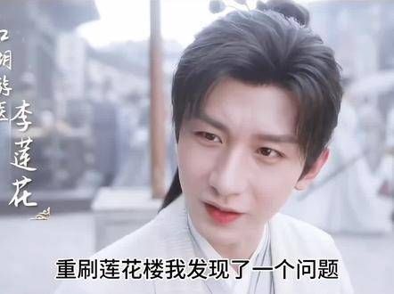 李莲花出手救人，居然全靠《扬州慢》，他真的让我感动哭了
