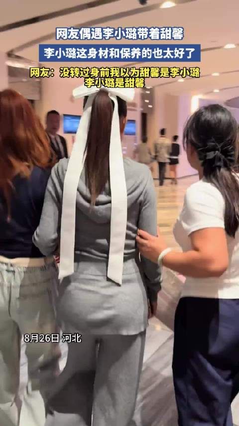 李小璐带甜馨与网友互动,母女背影引热议