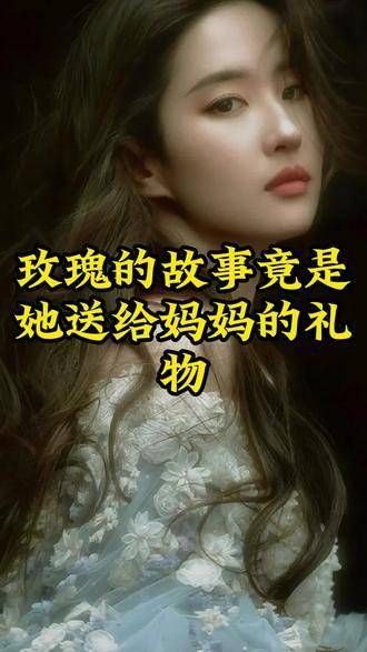 玫瑰的故事原来是她献给母亲的温馨礼物