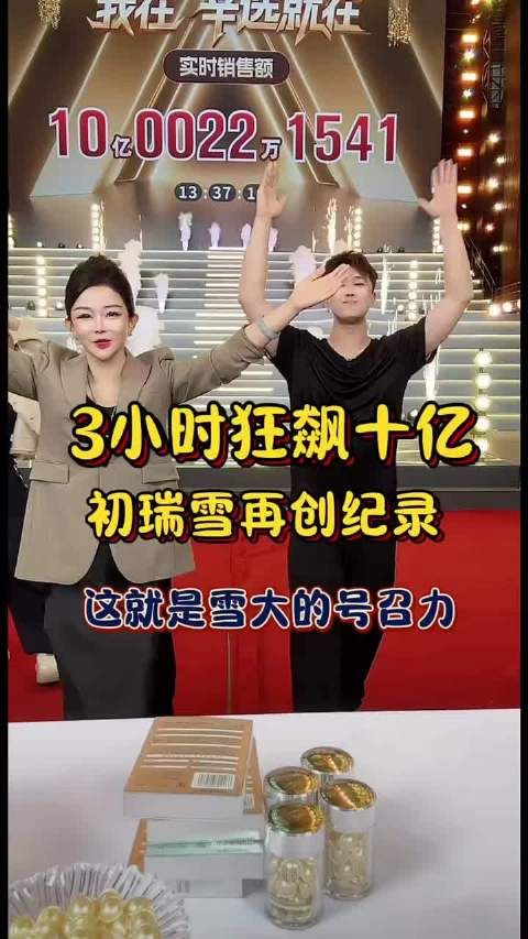 辛巴直播怒斥初瑞雪,4小时破10亿营业额