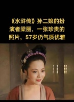 水浒传27年后女星现状：有人未婚孤身，有人离世，有人被通缉