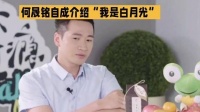 何晟铭在自我介绍时幽默表示：我就是“白月光”本人！娱乐