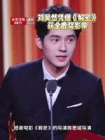 刘昊然凭《解密》获金鹿奖影帝，称将献更多好电影