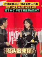 沙溢减重36斤刘涛见面没认出来