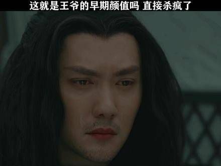 王爷的颜值真是惊艳全场 冯绍峰 鹅厂新春种草计划