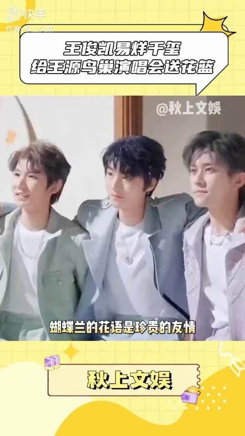 王俊凯易烊千玺送花篮力挺王源演唱会
