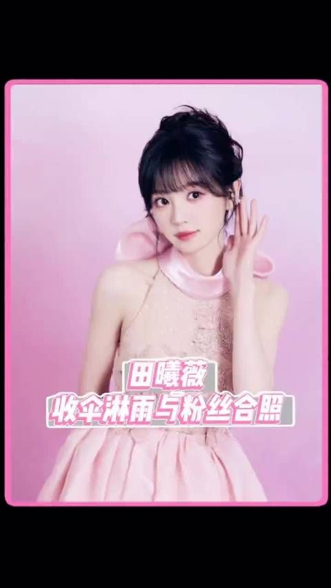 每一滴落在小田身上的雨滴都是她和粉丝相爱的证据!女宝太会爱人了!