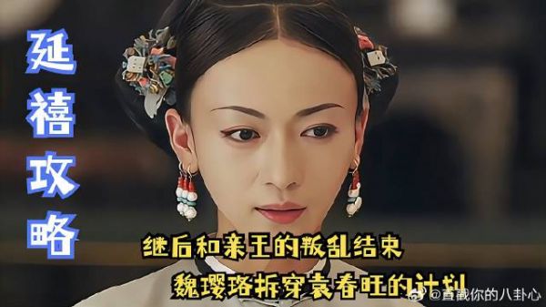 继后和亲王的叛乱结束,魏璎珞当众拆穿袁春旺的计划