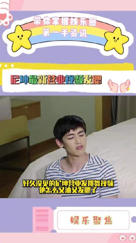 尼坤发跳舞视频被指发腮,网友调侃韩国酵母论