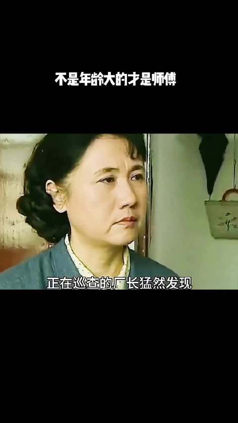 不是年龄大的才是师傅!