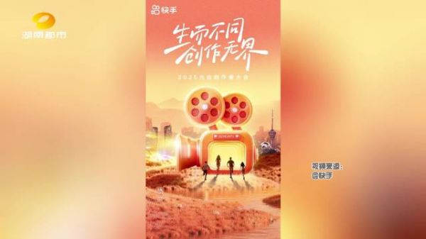 2025快手光合创作者大会在成都召开,各地创作者齐聚