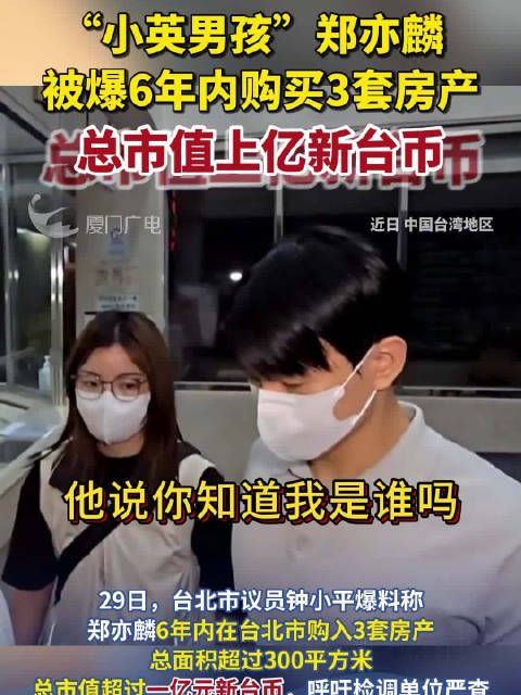 总市值上亿新台币!“小英男孩”郑亦麟被爆6年内购买3套房产