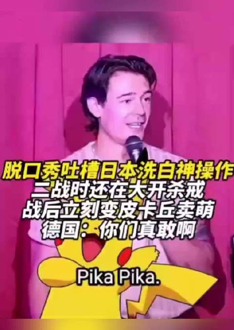 德裔脱口秀演员批日本战后形象重塑