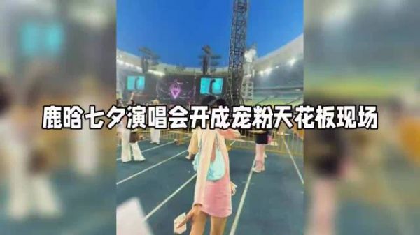 鹿晗七夕演唱会藏着多少糖?这谁顶得住 关晓彤知道这波浪漫吗?