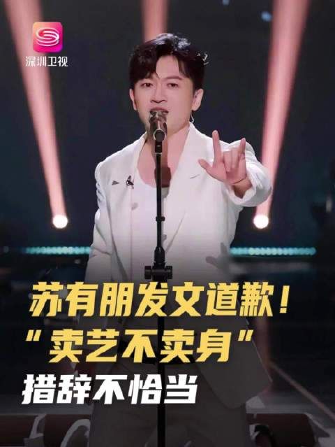 苏有朋为音乐会合影争议致歉,称措辞不当