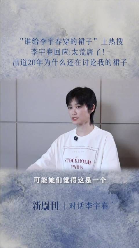 李宇春回应20年裙子争议,质疑讨论焦点