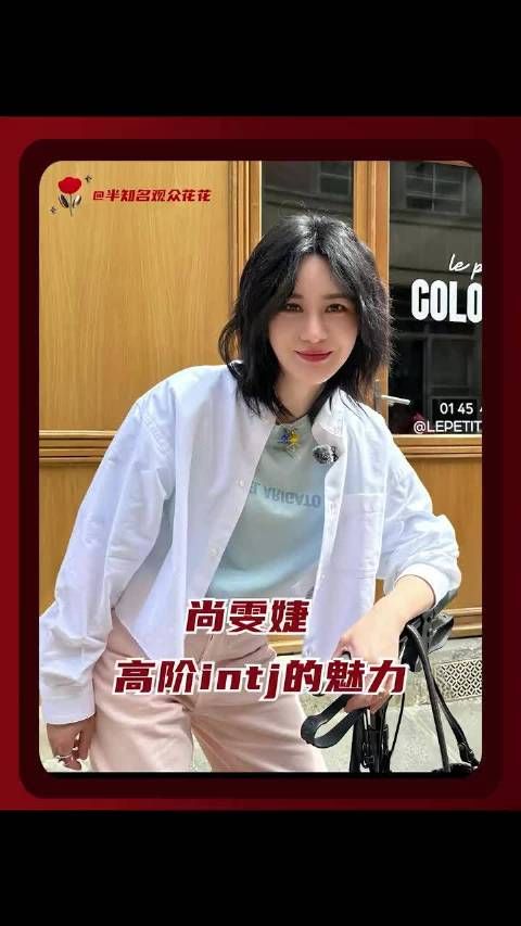 在尚雯婕身上看到了高阶intj的极致魅力,尚雯婕 巴黎合伙人 MBTI