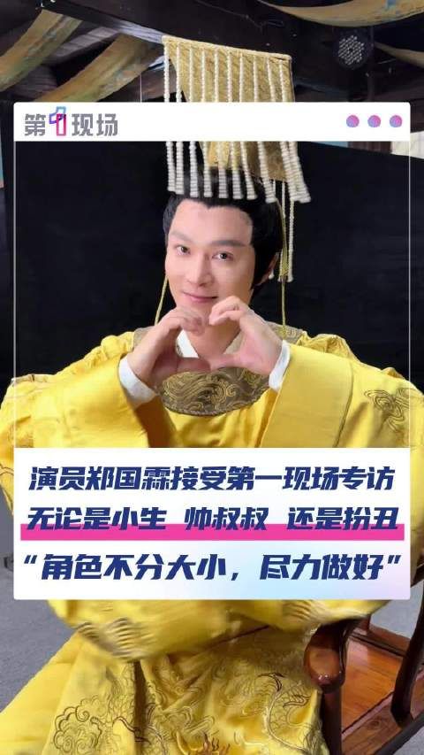 演员郑国霖谈40岁以后就业方向 “角色不分大小,尽力做好”