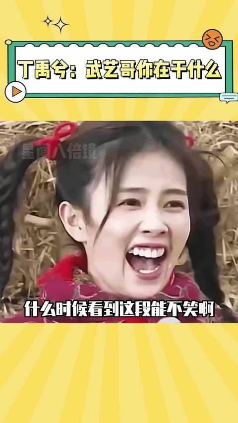 丁禹兮和武艺这段看一次笑一次,这俩人凑一块真绝了~ 丁禹兮 武艺