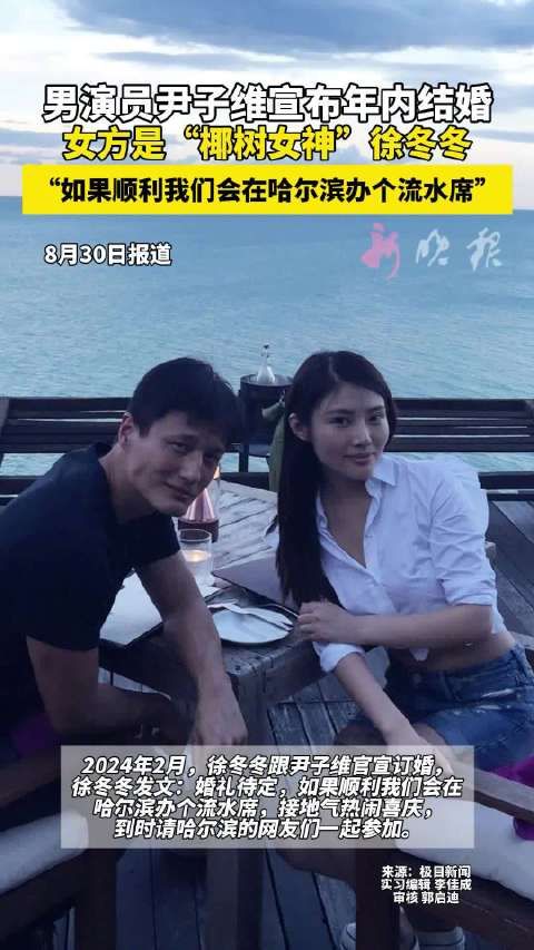 尹子维宣布年内与徐冬冬结婚,计划在哈尔滨办流水席