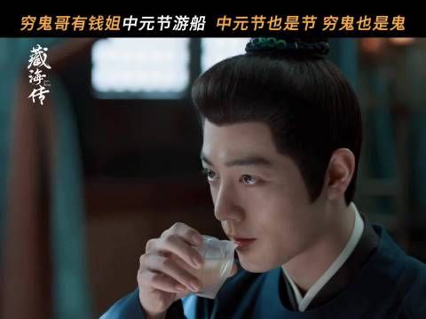 肖战张婧仪藏海传中元节约会反差萌